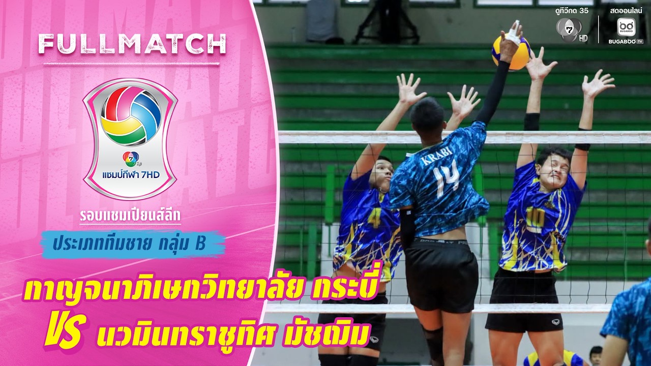 กาญจนาภิเษกวิทยาลัย กระบี่ vs นวมินทราชูทิศ มัชฌิม |