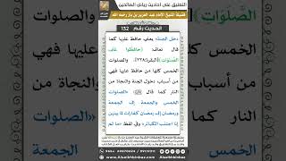 صورة 127- الحديث (132) - رياض الصالحين - الشيخ عبد العزيز بن باز
