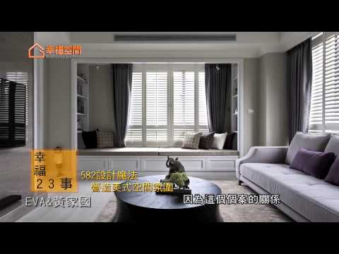張馨的幸福23事-582設計魔法 營造美式空間氛圍