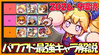 【2026/9環境】パワアド最強キャラ解説｜ブートレイン・カジナイト・タテレスキュア【パワフルアドベンチャーズ】【#パワアド 】