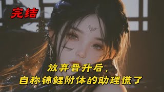 《放弃晋升后，自称锦鲤附体的助理慌了》辞去娱乐圈金牌经纪人的职位后，我又被骂上了热搜。【恶臭男终于离开我家姐姐了。】【敢潜规则我家姐姐，祝你出门被车撞死。】