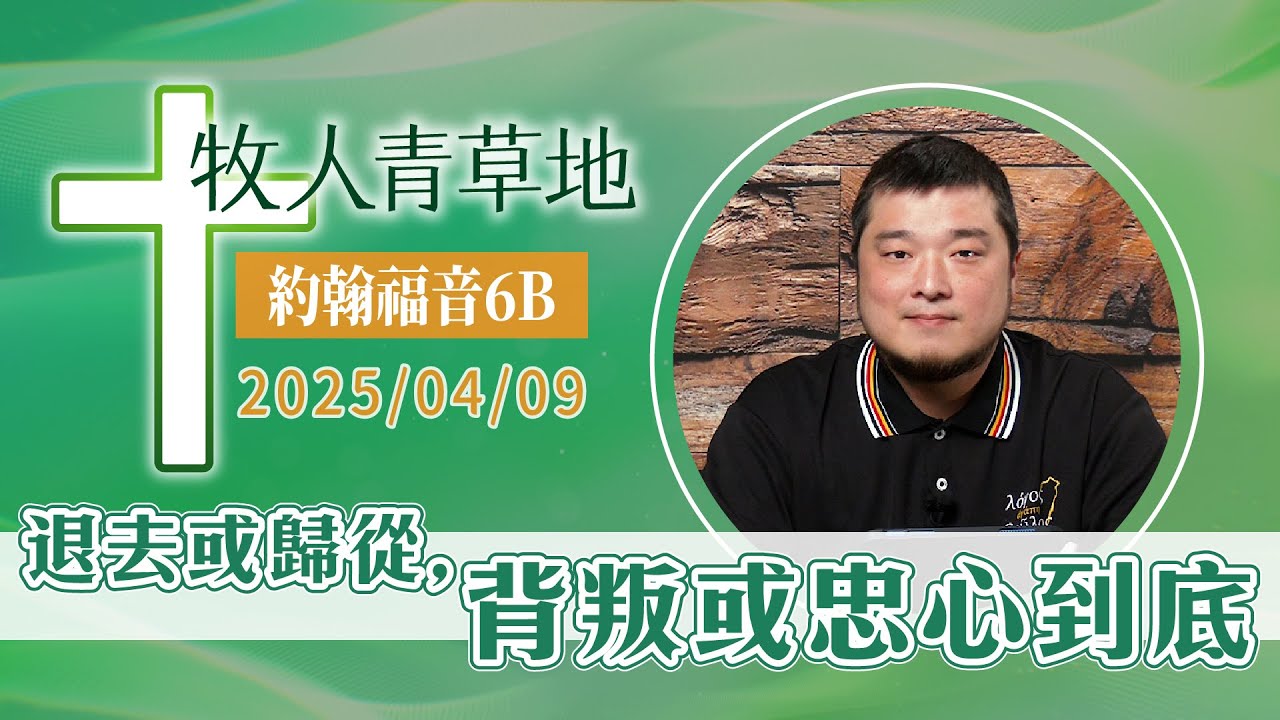 退去或歸從，背叛或忠心到底