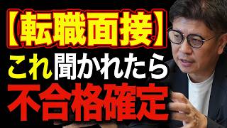 【衝撃】この質問されたら詰んでます。転職面接の不採用フラグ【不合格サイン/不合格フラグ/転職面接/転職エージェント/面接対策】