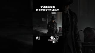 交通事故未遂の相手が悪すぎた【龍が如く8 実況】#shorts #龍が如く8