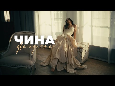 ЧИНА - Два идиота (Премьера клипа)
