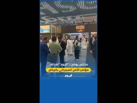 مختص يوضح أهداف مؤتمر الأمن السيبراني في الرياض