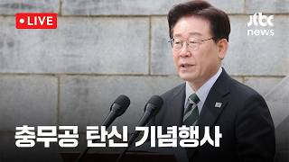 [다시보기] 충무공 탄신 제481주년 기념행사-4월 28일 (화) 풀영상 [이슈현장] / JTBC News