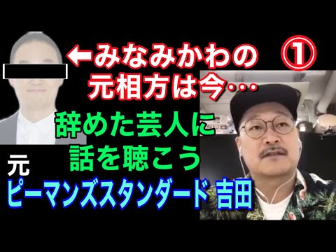 【みなみかわの元相方は今…】元『ピーマンズスタンダード』吉田 パート①【辞めた芸人に話を聴こう】