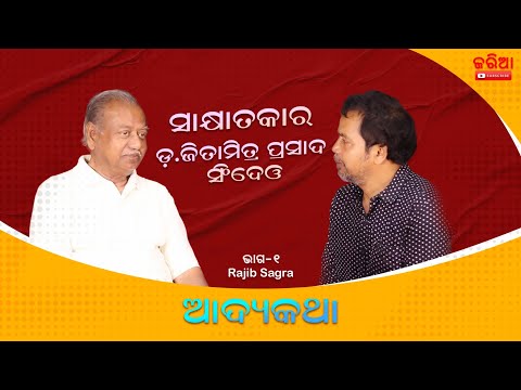 ଡ. ଜିତାମିତ୍ର ପ୍ରସାଦ ସିଂଦେଓ – ୨