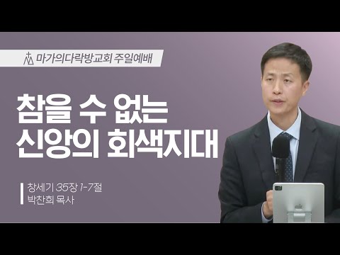 [박찬희 목사] 참을 수 없는 신앙의 회색지대 | 주일예배 | 2024.11.24