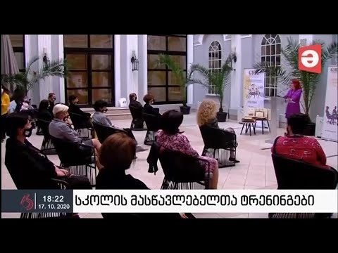 მასწავლებელთა დაჯილდოების ცერემონიალი