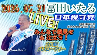 日本保守党【冨田いたる】ゲリラ辻立ち20260521