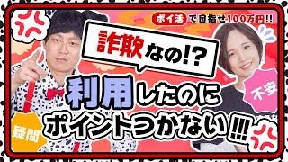 【100万円ポイ活芸人企画】問い合わせ方法や疑問にお答え!!#12