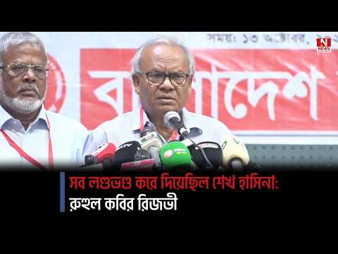 সব লণ্ডভণ্ড করে দিয়েছিল শেখ হাসিনা: রুহুল কবির রিজভী