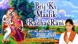 Brij Ki Maalik Radha Rani I Radha Krishna Bhajans I DEVI CHITRALEKHA I Full Audio Songs Juke Box