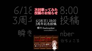 【次回予告】3周年記念投稿 #瞬き #backnumber #歌ってみた #cover #歌い手 #推し不在 #iphone録音 #コラボ #ギター #guitar #guitarcover