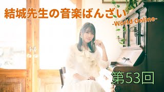 Download lagu 【第53回】結城先生の音楽ばんざい-World Online- mp3 Download lagu 【第53回】結城先生の音楽ばんざい-World Online- mp3