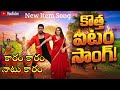 కారం కారం నాటు కారం Telugu New Item Video Songs 2026 Telangana Folk 