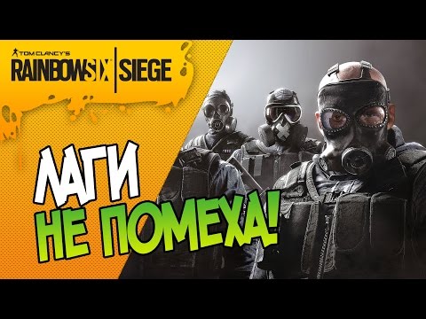 Rainbow Six Siege - ЛАГИ НЕ ПОМЕХА!