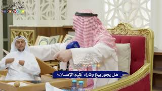 214 - هل يجوز بيع وشراء كِلْيَةِ الإنسان؟ - عثمان الخميس
