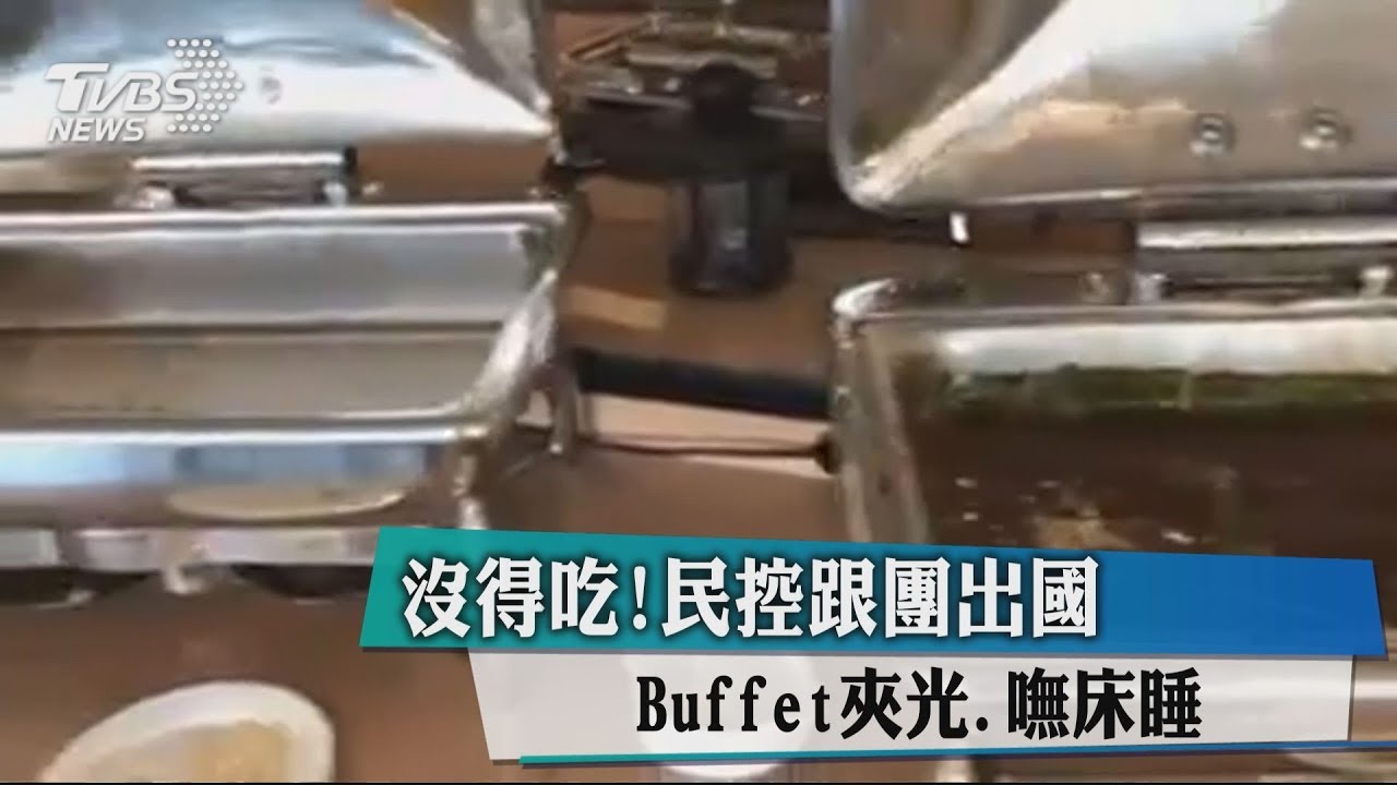 沒得吃!民控跟團出國 Buffet夾光、嘸床睡