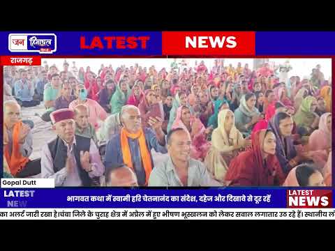 Rajgarh में Bhagwat Katha के दौरान दहेज छोड़ सादगी से विवाह का संदेश