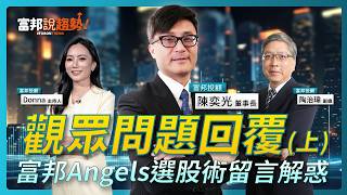 [閒聊]光哥來解答 富邦Angels選股術 留言大解惑
