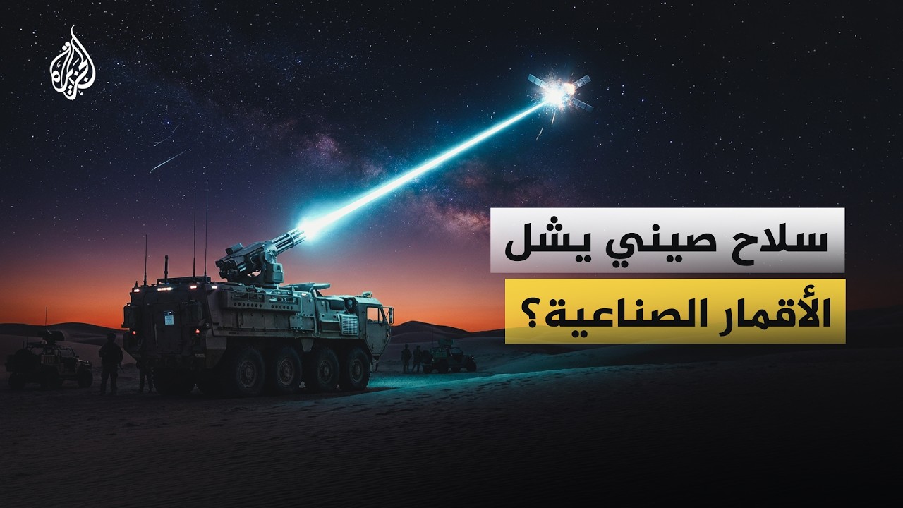 سلاح صيني يشل الأقمار الصناعية؟