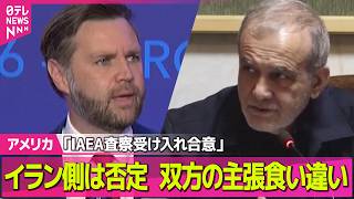 【アメリカライブ】「イランがIAEA査察受け入れ合意」米主張、イラン側は否定　双方の主張食い違い ──国際ニュースライブ（日テレNEWS LIVE）