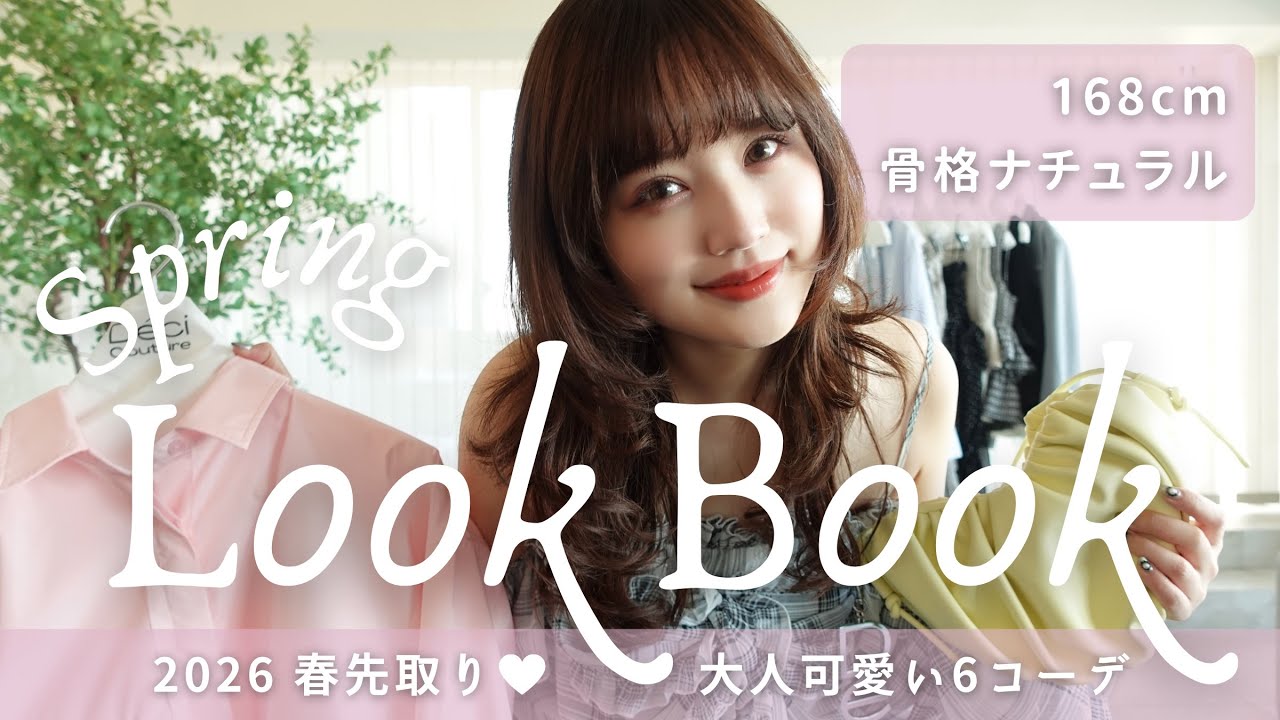 【春服LOOKBOOK】 31歳デザイナーの大人可愛い6コーデ🩷🌸🌷可愛すぎる春の新作💐