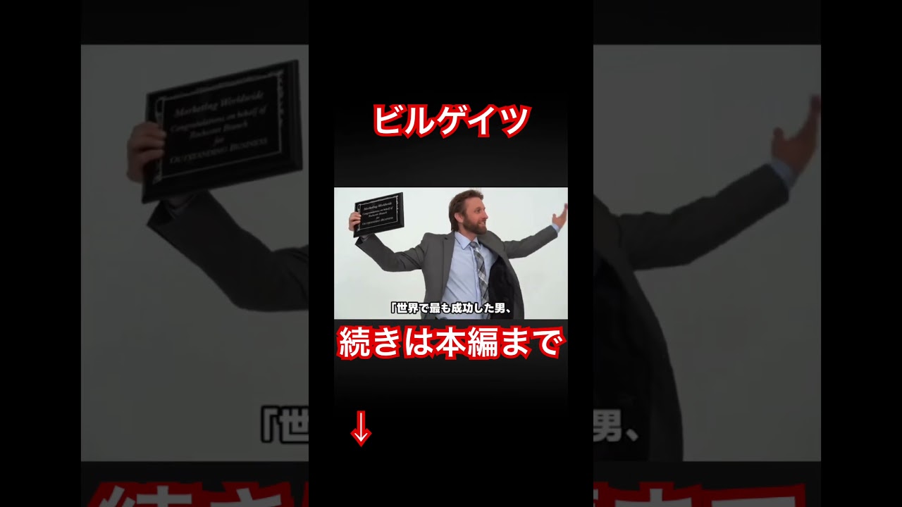 ビルゲイツ#歴史の真実 #衝撃の事実 #歴史の闇 #人生逆転 #おすすめ #実話