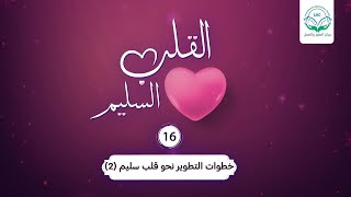 خطوات التطوير نحو القلب السليم 2| الحلقة 16| سلسلة القلب السليم | د.شريف طه يونس image