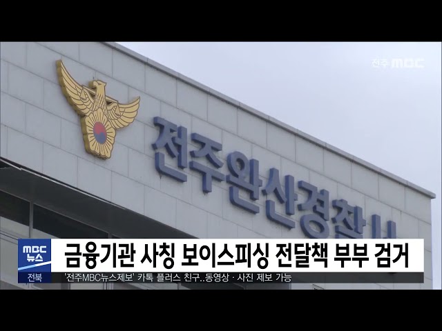 금융기고나 사칭 보이스피싱 전달책 부부 검거