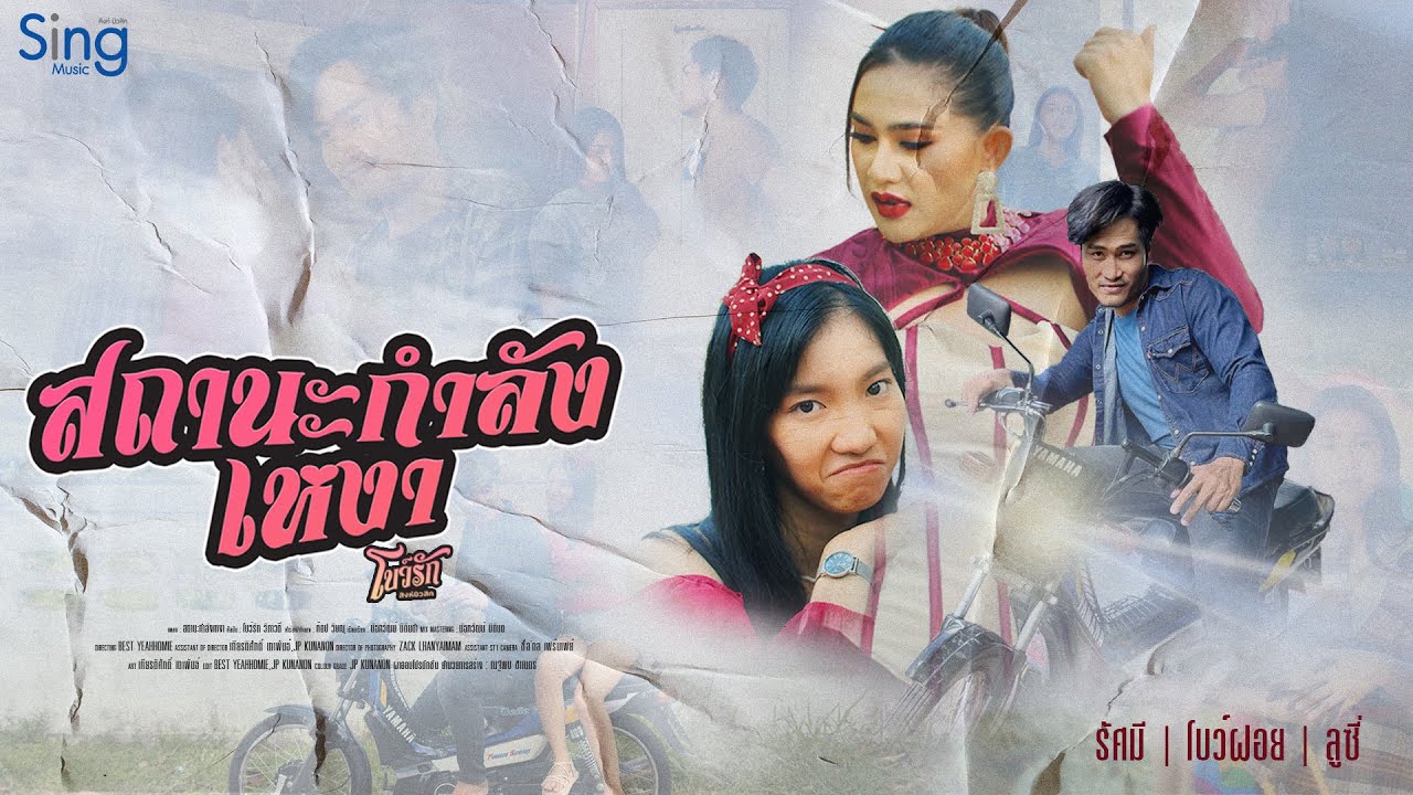 เนื้อเพลง สถานะกำลังเหงา โบว์รัก สิงห์มิวสิค