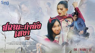 สถานะกำลังเหงา โบว์รัก สิงห์มิวสิค