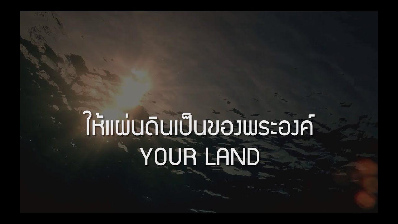 ให้แผ่นดินเป็นของพระองค์ thumbnail