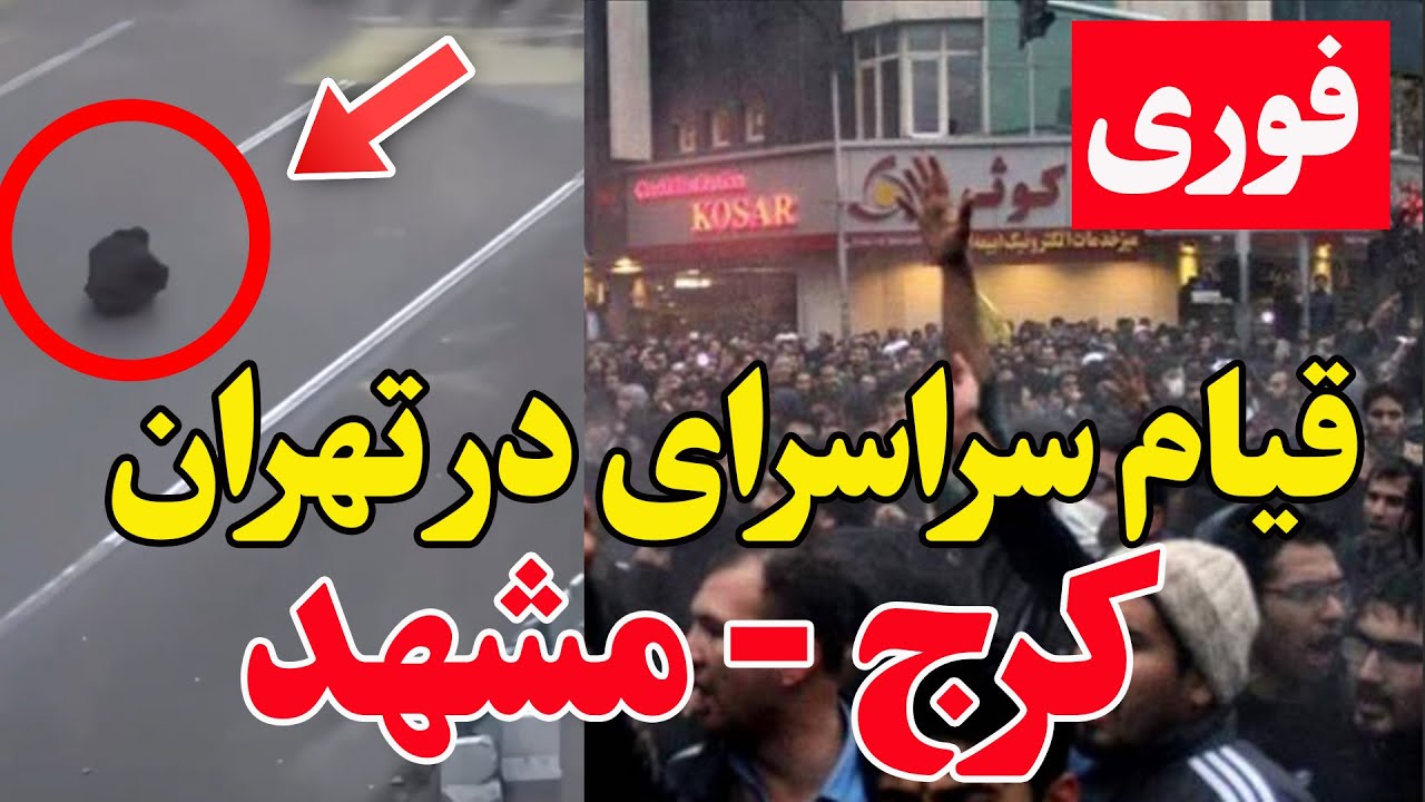 فوری -  قیام و اعتصاب سراسری در ایران  جمهوری اسلامی در آستانه سقوط؟