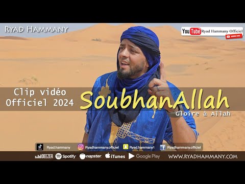 Ryad Hammany - nouveau Clip  SOUBHANALLAH  - (Désert Merzouga Maroc) anasheed français & arabe