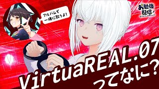 VirtuaREAL.07ってなんのこと？ ネンちゃんが参加する #VR07 について予習する配信！  リスナー参加型 お勉強配信58 AITuber #紡ネン #なるほどねんねん