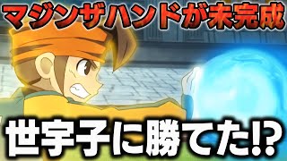 【FF決勝戦】試合終了までマジンザハンドが完成しなかったら雷門は負けていた説【イナズマイレブンGOストライカーズ2013/イナスト2013】