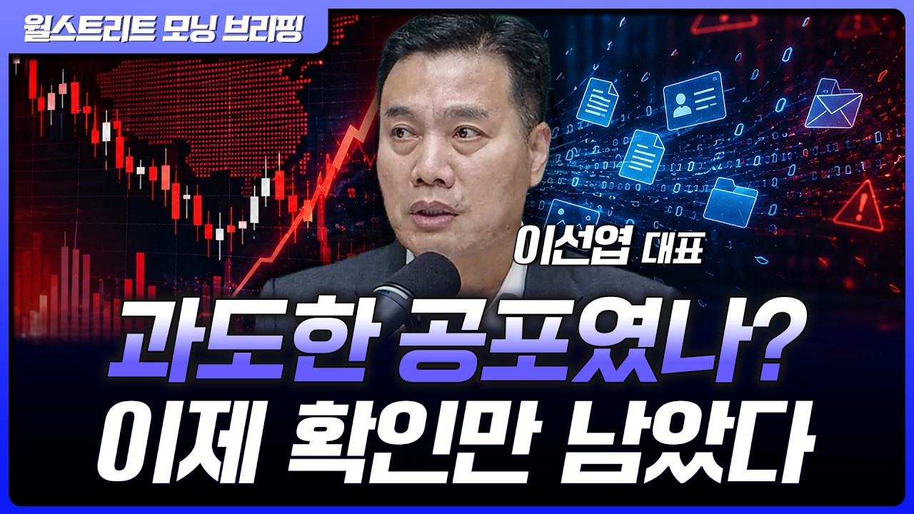 시장은 이미 최악을 반영했다? 지금 확인해야 할 변수는 | 이선엽 AFW파트너스 대표 [글로벌 인터뷰]