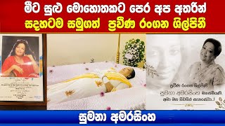 Sumana Amarasinghe මීට සුළු මොහොතකට පෙර අප අතරින් සදහටම සමුගත්  ප්‍රවීණ රංගන ශිල්පිනී සුමනා අමරසිංහ