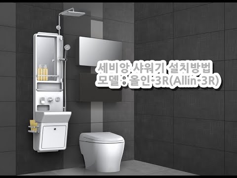 올인원 샤워기 '올인-3'