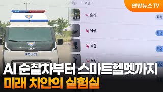 AI 순찰차부터 스마트헬멧까지…미래 치안의 실험실 / 연합뉴스TV (YonhapnewsTV)