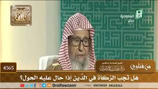 [4565] هل تجب الزكاة في الدَّين إذا حال عليه الحول؟ - صالح الفوزان