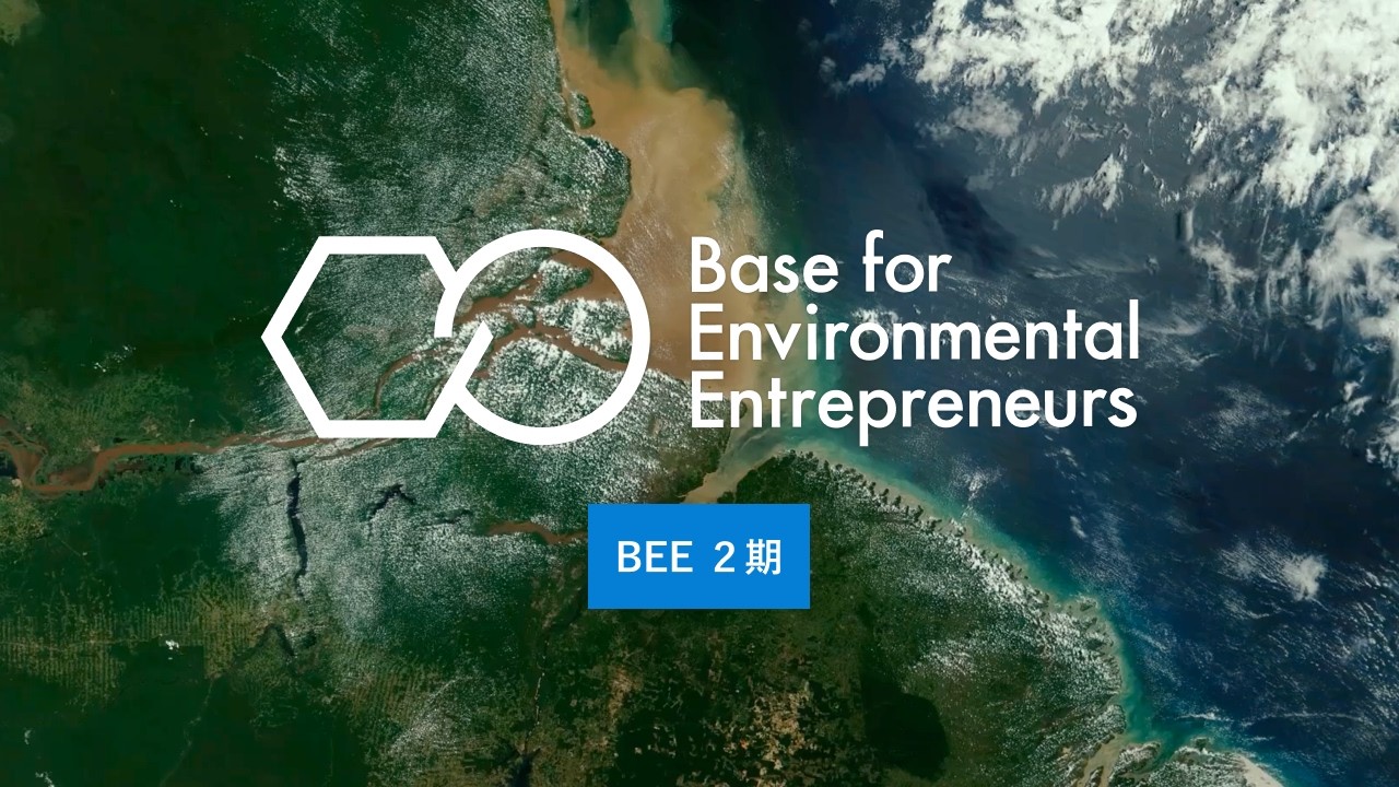 次世代環境リーダー向け事業支援プログラム「BEE２期」(Base for Environmental Entrepreneurs)ご紹介