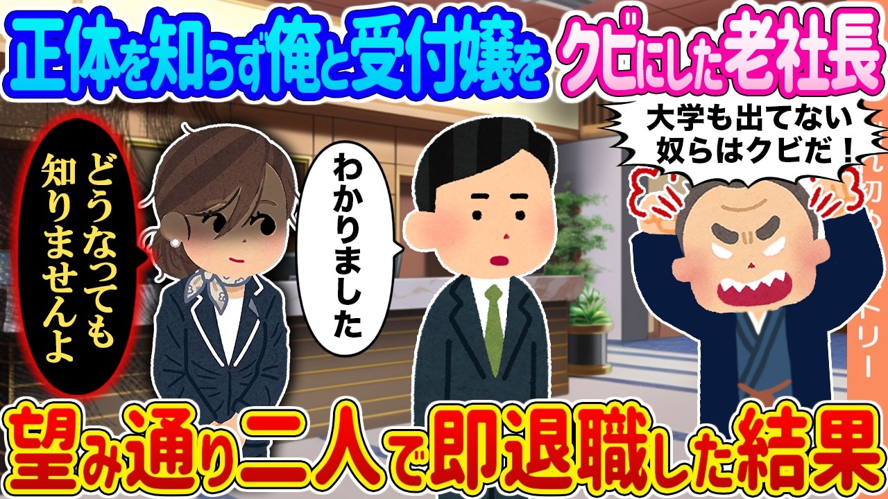 【2ch馴れ初め】正体を知らず俺と受付嬢をクビにした老社長→望み通り二人で即退職した結果...【ゆっくり】