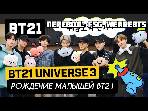 [Rus Sub] [Рус Суб] BT21 UNIVERSE 3 EP.08 - Birth of BT21 BABY