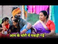 आम के चोरी रोली जौनपुरिया अवधी कामेडी 