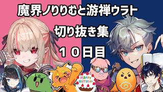 【#VCRRUST 切り抜き】10日目①：全力お祝いチーム(準備編)【游禅ウラト / 魔界ノりりむ視点】